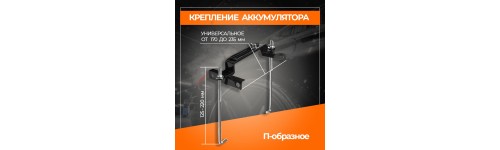 Крепление Аккумулятора