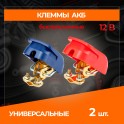 RS-016 Клеммы быстросъемные для АКБ комплект 2 шт. сталь европейского типа RS-016