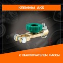 RS-018 Клемма АКБ латунь, с выключателем массы, европейский стандар RS-018