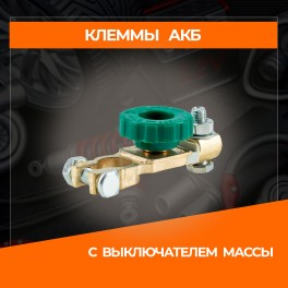 RS-018 Клемма АКБ латунь, с выключателем массы, европейский стандар RS-018 RS-018 Клемма АКБ латунь, с выключателем массы, европейский стандар RS-018