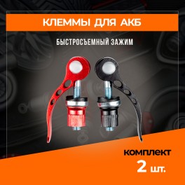 RS-020 Клеммы АКБ быстросъемный зажим М6х50мм TSA, ком 2шт RS-020 RS-020 Клеммы АКБ быстросъемный зажим М6х50мм TSA, ком 2шт RS-020