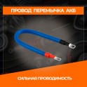 RS-1-35-350 Провод перемычка АКБ медная под болт М8, (ухо-ухо) длина 350 мм, сечение S35 RS-1-35-350