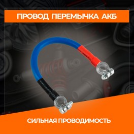 RS-2-35-400 Провод перемычка АКБ медная под болт М8, (клемма плюс-минус) длина 400 мм, сечение S35 RS-2-35-400 RS-2-35-400 Провод перемычка АКБ медная под болт М8, (клемма плюс-минус) длина 400 мм, сечение S35 RS-2-35-400