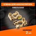 RS-019 Клеммы для АКБ комплект 2 шт. латунь европейский стандарт встроенный болт для подкл. провода. RS-019