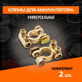RS-019 Клеммы для АКБ комплект 2 шт. латунь европейский стандарт встроенный болт для подкл. провода. RS-019