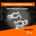 RS-025 Клеммы для АКБ комплект 2шт свинец, европейского типа под болт RS-025