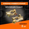 RS-024 Клеммы для АКБ комплект 2шт, латунь, европейского типа под болт RS-024