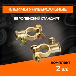 RS-024 Клеммы для АКБ комплект 2шт, латунь, европейского типа под болт RS-024 RS-024 Клеммы для АКБ комплект 2шт, латунь, европейского типа под болт RS-024