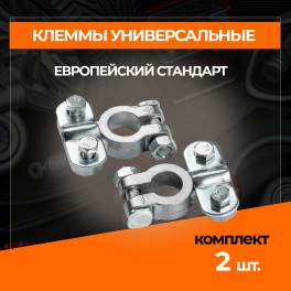 RS-023 Клеммы для АКБ комплект 2шт, алюминий , европейского типа прижимная планка RS-023