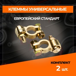 RS-022 Клеммы для АКБ комплект 2шт, латунь, европейского типа под болт и гайка для проводов до RS-022