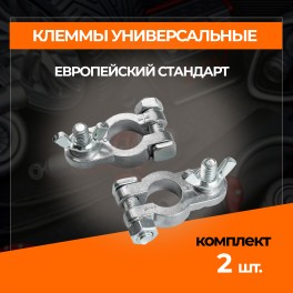 RS-021 Клеммы для АКБ комплект 2шт, алюминий , европейского типа гайка-барашек RS-021