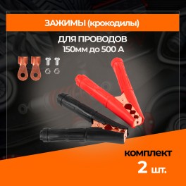 RS-AT-02 Зажим (крокодил) для провода длина 150мм до 500А RS-AT-02