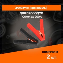 RS-AT-03 Зажим (крокодил) для провода длина 100мм до 200А RS-AT-03 RS-AT-03 Зажим (крокодил) для провода длина 100мм до 200А RS-AT-03