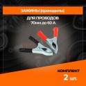 RS-015-02 Зажим (крокодил) для провода длина 70мм до 60А RS-015-02