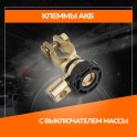 RS-026 Клемма АКБ силумин, с выключателем массы, европейский стандар RS-026