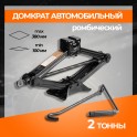 RS-R-2,0 Домкрат ромбический 2т в (MIN - 100 мм, MAX - 380 мм) RS-R-2,0