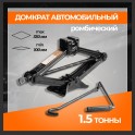 RS-R-1,5 Домкрат ромбический 1,5т в (MIN - 100 мм, MAX - 330 мм) RS-R-1,5