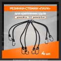 RS-RZ-01 Набор  резинок "Паук" 4шт.-80 см, D-8 мм (металлические крючки) RS-RZ-01