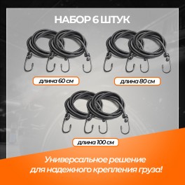 RS-RZ-02 Набор резинок 6 шт.:  2 шт.-60см, 2шт.-80см, 2шт-100см, D-8 мм, (металлические крючки) RS-RZ-02