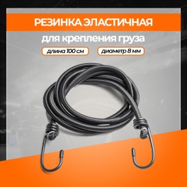 RS-RZ-08 Резинка эластичная 1 шт. 100 см, D-8 мм (металлические крючки) RS-RZ-08 RS-RZ-08 Резинка эластичная 1 шт. 100 см, D-8 мм (металлические крючки) RS-RZ-08