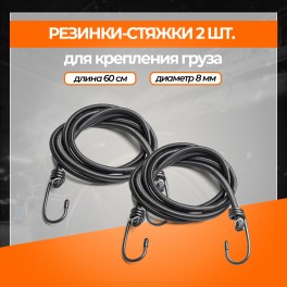 RS-RZ-03 Набор резинок 2 шт. 60 см, D-8 мм (металлические крючки) RS-RZ-03 RS-RZ-03 Набор резинок 2 шт. 60 см, D-8 мм (металлические крючки) RS-RZ-03