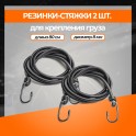 RS-RZ-04 Набор резинок 2 шт. 80 см, D-8 мм (металлические крючки) RS-RZ-04