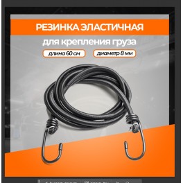 RS-RZ-05 Резинка эластичная 1 шт. 60 см, D-8 мм (металлические крючки) RS-RZ-05