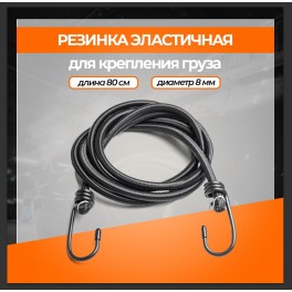 RS-RZ-06 Резинка эластичная 1 шт. 80 см, D-8 мм (металлические крючки) RS-RZ-06