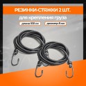 RS-RZ-07 Набор резинок 2 шт. 100 см, D-8 мм (металлические крючки) RS-RZ-07