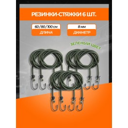 RS-RZ-10 Набор резинок 6 шт.:  2 шт.-60см, 2шт.-80см, 2шт-100см, D-8 мм, (металлические крючки) RS-RZ-10